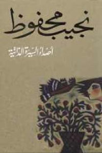 كتاب أصداء السيرة الذاتية  لـ نجيب محفوظ