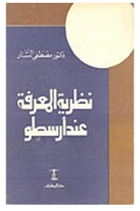 كتاب نظرية المعرفة عند أرسطو  لـ دكتور مصطفى النشار