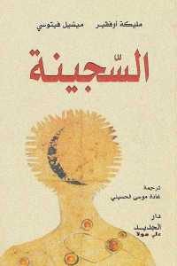 كتاب السجينة – رواية  لـ مليكة أوفقير و ميشيل فيتوسي