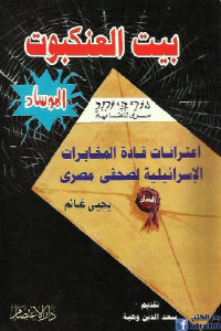 كتاب بيت العنكبوت – اعترافات قادة المخابرات الإسرائيلية لصحفي مصري  لـ يحيى غانم