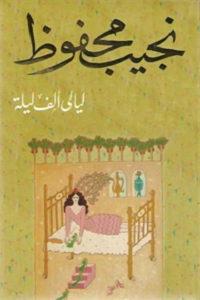 كتاب ليالي ألف ليلة – رواية  لـ نجيب محفوظ