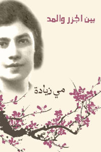 كتاب بين الجزر والمد: صفحات في اللغة والآداب والفن والحضارة  لـ مي زيادة