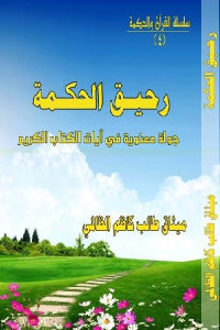 كتاب رحيق الحكمة – جولة معنوية في آيات الكتاب الكريم  لـ ميثاق طالب كاظم الظالمي