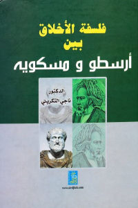 كتاب فلسفة الأخلاق بين أرسطو و مسكويه  لـ الدكتور ناجي التكريتي