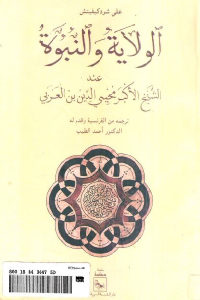 كتاب الولايةُ وَ النبوة عند الشيخ الأكبر محيي الدين بن العربي  لـ علي شودكيفيتش