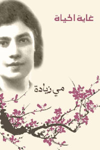 كتاب غاية الحياة  لـ مي زيادة