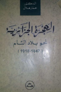 كتاب الهجرة الجزائرية نحو بلاد الشام ( 1847 – 1918 )  لـ عمار هلال