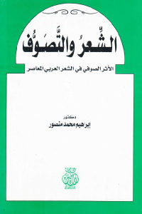 كتاب الشَّعرُ والتَّصَوُّف – الأثر الصوفي في الشعر العربي المعاصر  لـ دكتور إبراهيم محمد منصور