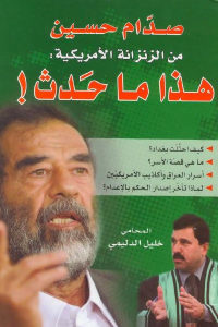 كتاب صدّام حسين من الزنزانة الأمريكية : هذا ما حَدث !  لـ المحامي خليل الدليمي