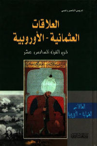 كتاب العلاقات العثمانية -الأوروبية في القرن السادس عشر  لـ إدريس الناصر رائسي