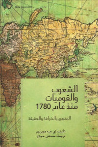 كتاب الشعوب والقوميات منذ عام 1780 – المنهج والخرافة والحقيقة  لـ إي جيه هوبزبوم