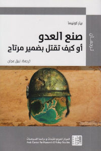 كتاب صنع العدو أو كيف تقتل بضمير مرتاح  لـ بيار كونيسا