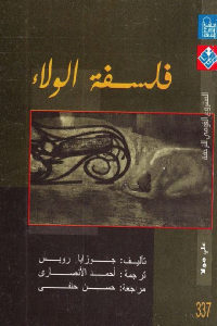 كتاب فلسفة الولاء  لـ جوزايا رويس