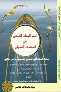 كتاب اسم الزمان العلمي في المشتق الأصولي – بحث استدلالي أصولي فلسفي قرآني روائي  لـ ميثاق طالب كاظم الظالمي