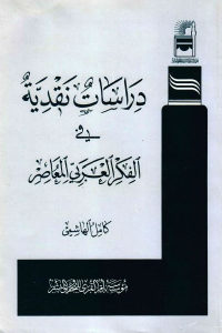 كتاب دراسات نقدية في الفكر العربي المعاصر  لـ كامل الهاشمي