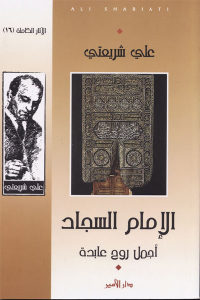 كتاب الإمام السجاد – أجمل روح عابدة  لـ علي شريعتي