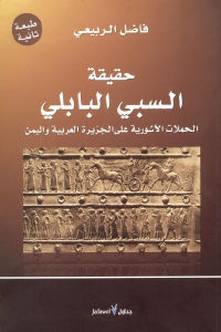 كتاب حقيقة السبي البابلي – الحملات الآشورية على الجزيرة العربية واليمن  لـ فاضل الربيعي