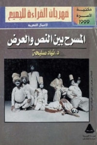 كتاب المسرح بين النص والعرض  لـ د.نهاد صليحة