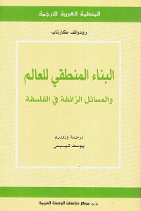 كتاب البناء المنطقي للعالم والمسائل الزائفة في الفلسفة  لـ رودولف كارناب