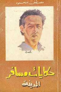 كتاب حكايات مسافر المدينة  لـ مصطفى محمود