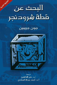 كتاب البحث عن قطة شرودنجر  لـ جون جريبين