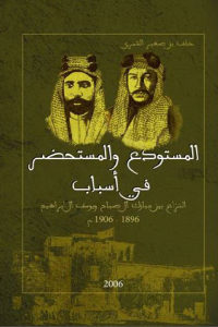 كتاب المستودع والمستحضر في أسباب النزاع بين مبارك آل صباح ويوسف آل إبراهيم 1896 – 1906 م  لـ خلف بن صغير الشمري