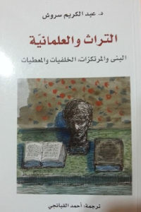 كتاب التراث والعلمانية – البنى والمرتكزات، الخلفيات والمعطيات  لـ د.عبد الكريم سروش