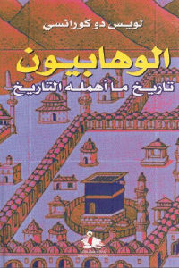 كتاب الوهابيون تاريخ ما أهمله التاريخ  لـ لويس دو كورانسي