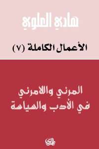 كتاب المرئي واللامرئي في الأدب والسياسة  لـ هادي العلوي