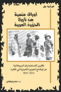 كتاب أوراق منسية من تاريخ الجزيرة العربية  لـ غيرترود بيل