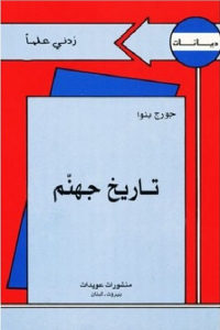 كتاب تاريخ جهنم  لـ جورج بنوا