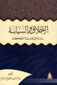 كتاب الأخلاق والسياسة دراسة في فلسفة الحُكم  لـ إمام عبد الفتاح إمام