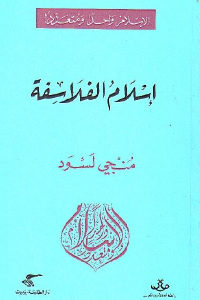 كتاب إسلام الفلاسفة  لـ منجي لسود