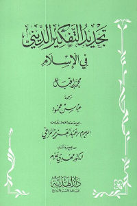 كتاب تجديد التفكير الديني في الإسلام  لـ محمد إقبال