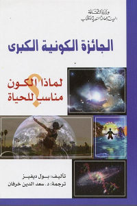 كتاب الجائزة الكونية الكبرى – لماذا الكون مناسب للحياة ؟  لـ بول ديفيز