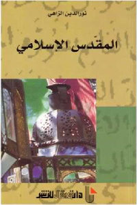 كتاب المقدس الإسلامي  لـ نور الدين الزاهي