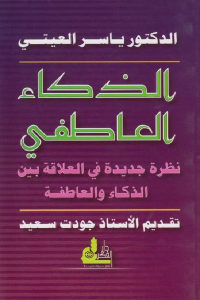 كتاب الذكاء العاطفي – نظرة جديدة في العلاقة بين الذكاء والعاطفة  لـ الدكتور ياسر العيتي