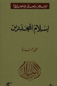 كتاب إسلام المجددين  لـ محمد حمزة