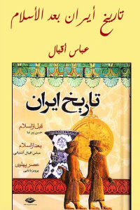 كتاب تاريخ إيران بعد الإسلام  لـ عباس إقبال