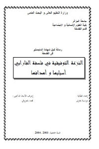 كتاب النزعة التوفيقية في فلسفة الفارابي أسبابها وأهدافها  لـ تونسية بجاوي