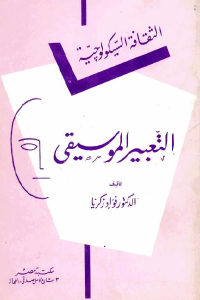 كتاب التعبير الموسيقي  لـ الدكتور فؤاد زكريا