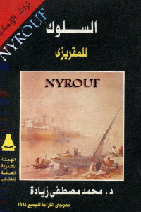 كتاب السلوك للمقريزي  لـ د.محمد مصطفى زيادة