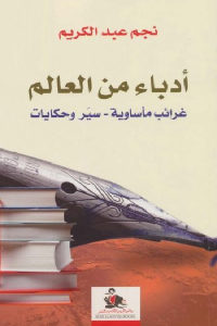 كتاب أدباء من العالم – غرائب مأساوية -سير وحكايات  لـ نجم عبد الكريم