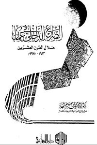 كتاب الصراع الداخلي في عمان خلال القرن العشرين (1913 – 1975م)  لـ دكتور إبراهيم محمد إبراهيم شهداد