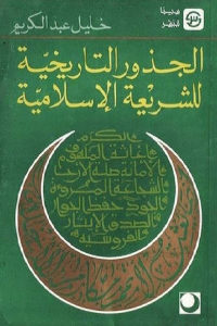 كتاب الجذور التاريخية للشريعة الإسلامية  لـ خليل عبد الكريم