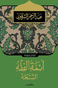 كتاب أئمة الفقه التسعة  لـ عبد الرحمن الشرقاوي