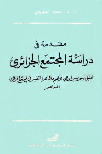 كتاب مقدمة في دراسة المجتمع الجزائري  لـ د. محمد السويدي