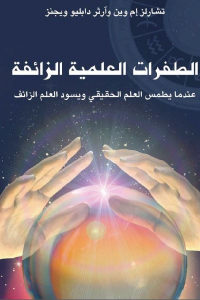 كتاب الطفرات العلمية الزائفة – عندما يطمس العلم الحقيقي ويسود العلم الزائف  لـ تشارلز إم وين وآرثر دابليو ويجنز