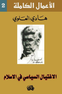 كتاب الاغتيال السياسي في الإسلام  لـ هادي العلوي