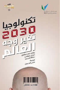 كتاب تكنولوجيا 2030 تغير وجه العالم  لـ روتغر فان سانتن، دجان كوهي، برام فرمير